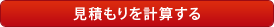 見積もりを計算する