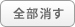 全部消す