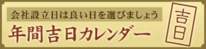 年間吉日カレンダー